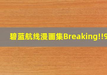 碧蓝航线漫画集Breaking!!95