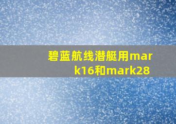 碧蓝航线潜艇用mark16和mark28