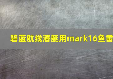 碧蓝航线潜艇用mark16鱼雷