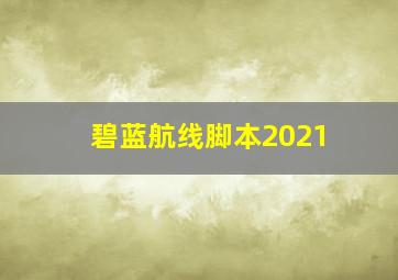 碧蓝航线脚本2021