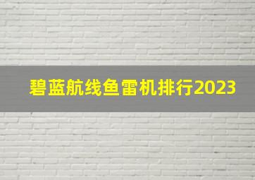 碧蓝航线鱼雷机排行2023