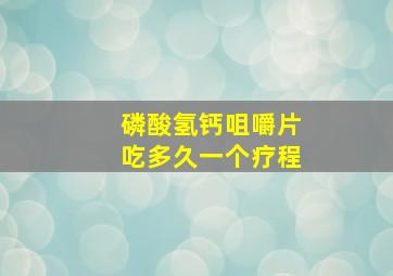 磷酸氢钙咀嚼片吃多久一个疗程