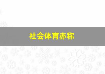 社会体育亦称