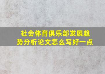 社会体育俱乐部发展趋势分析论文怎么写好一点