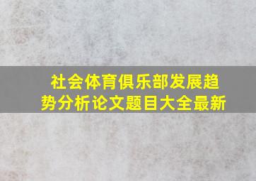 社会体育俱乐部发展趋势分析论文题目大全最新