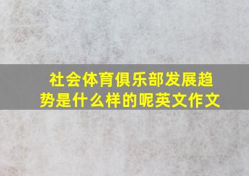 社会体育俱乐部发展趋势是什么样的呢英文作文