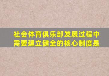 社会体育俱乐部发展过程中需要建立健全的核心制度是