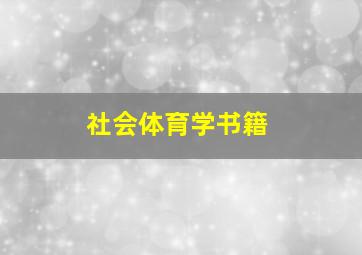 社会体育学书籍