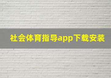 社会体育指导app下载安装