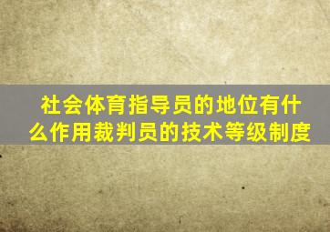 社会体育指导员的地位有什么作用裁判员的技术等级制度