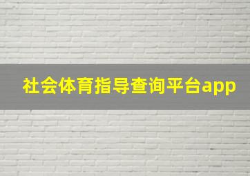 社会体育指导查询平台app