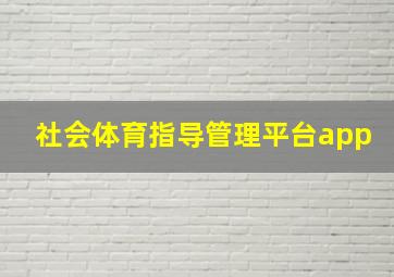 社会体育指导管理平台app