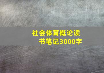 社会体育概论读书笔记3000字