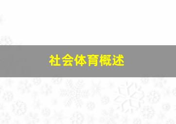 社会体育概述