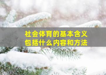 社会体育的基本含义包括什么内容和方法