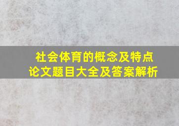 社会体育的概念及特点论文题目大全及答案解析