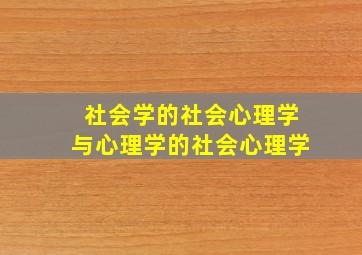 社会学的社会心理学与心理学的社会心理学