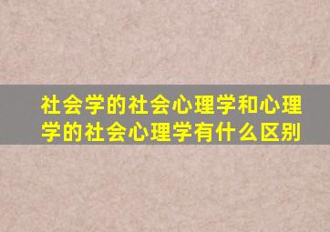 社会学的社会心理学和心理学的社会心理学有什么区别