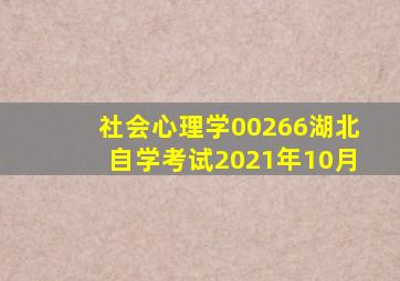 社会心理学00266湖北自学考试2021年10月