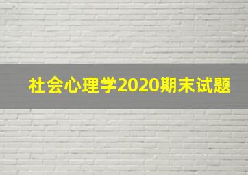 社会心理学2020期末试题