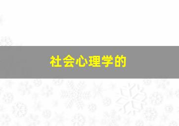 社会心理学的