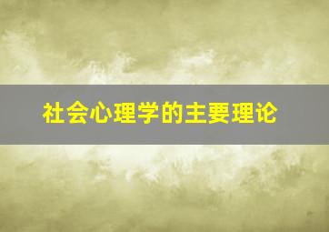 社会心理学的主要理论