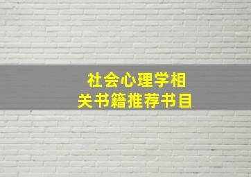 社会心理学相关书籍推荐书目