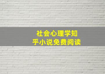 社会心理学知乎小说免费阅读