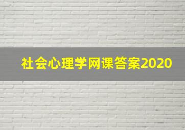 社会心理学网课答案2020