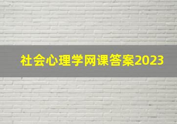 社会心理学网课答案2023