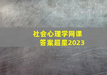 社会心理学网课答案超星2023