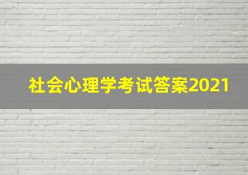 社会心理学考试答案2021