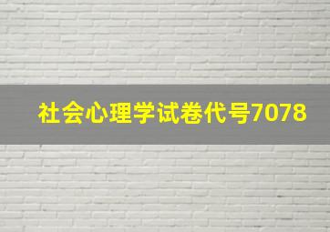 社会心理学试卷代号7078