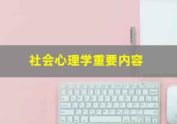 社会心理学重要内容