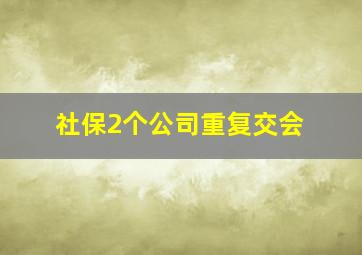 社保2个公司重复交会