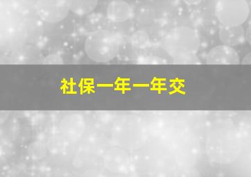 社保一年一年交