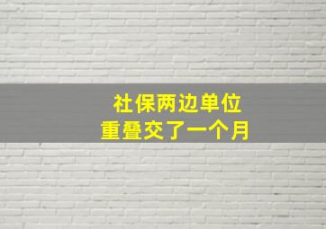 社保两边单位重叠交了一个月