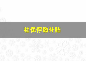 社保停缴补贴