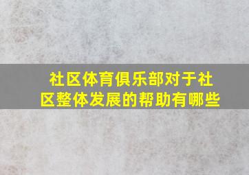 社区体育俱乐部对于社区整体发展的帮助有哪些