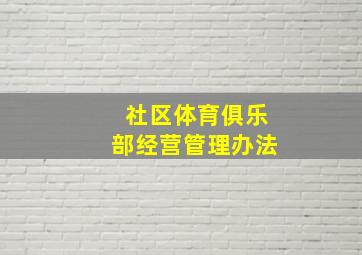 社区体育俱乐部经营管理办法