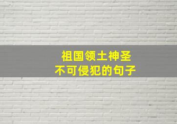 祖国领土神圣不可侵犯的句子