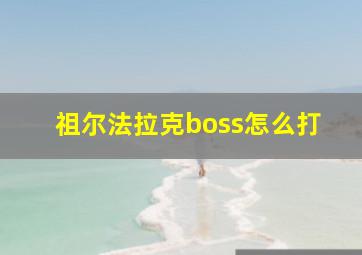 祖尔法拉克boss怎么打