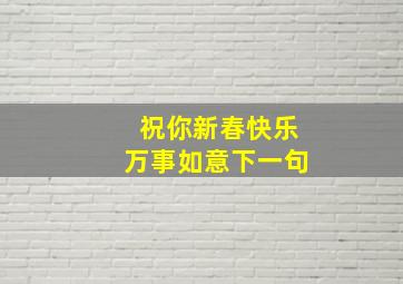 祝你新春快乐万事如意下一句