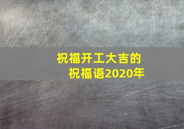 祝福开工大吉的祝福语2020年