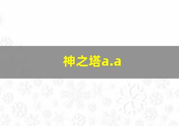 神之塔a.a