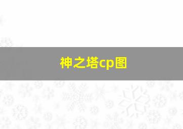 神之塔cp图