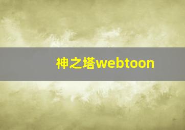 神之塔webtoon