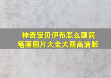 神奇宝贝伊布怎么画简笔画图片大全大图高清版