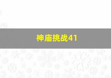 神庙挑战41