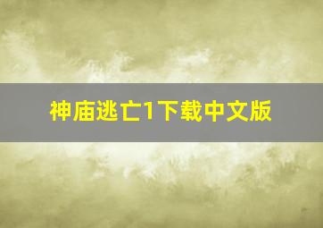 神庙逃亡1下载中文版